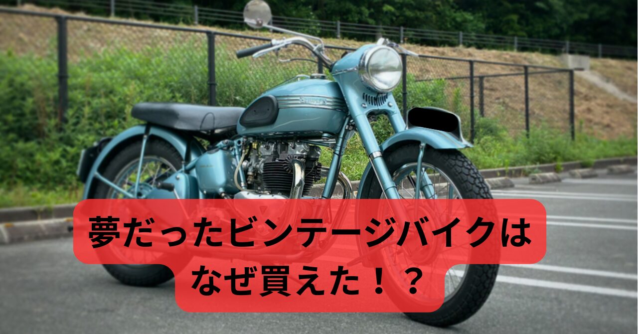 ビンテージバイク